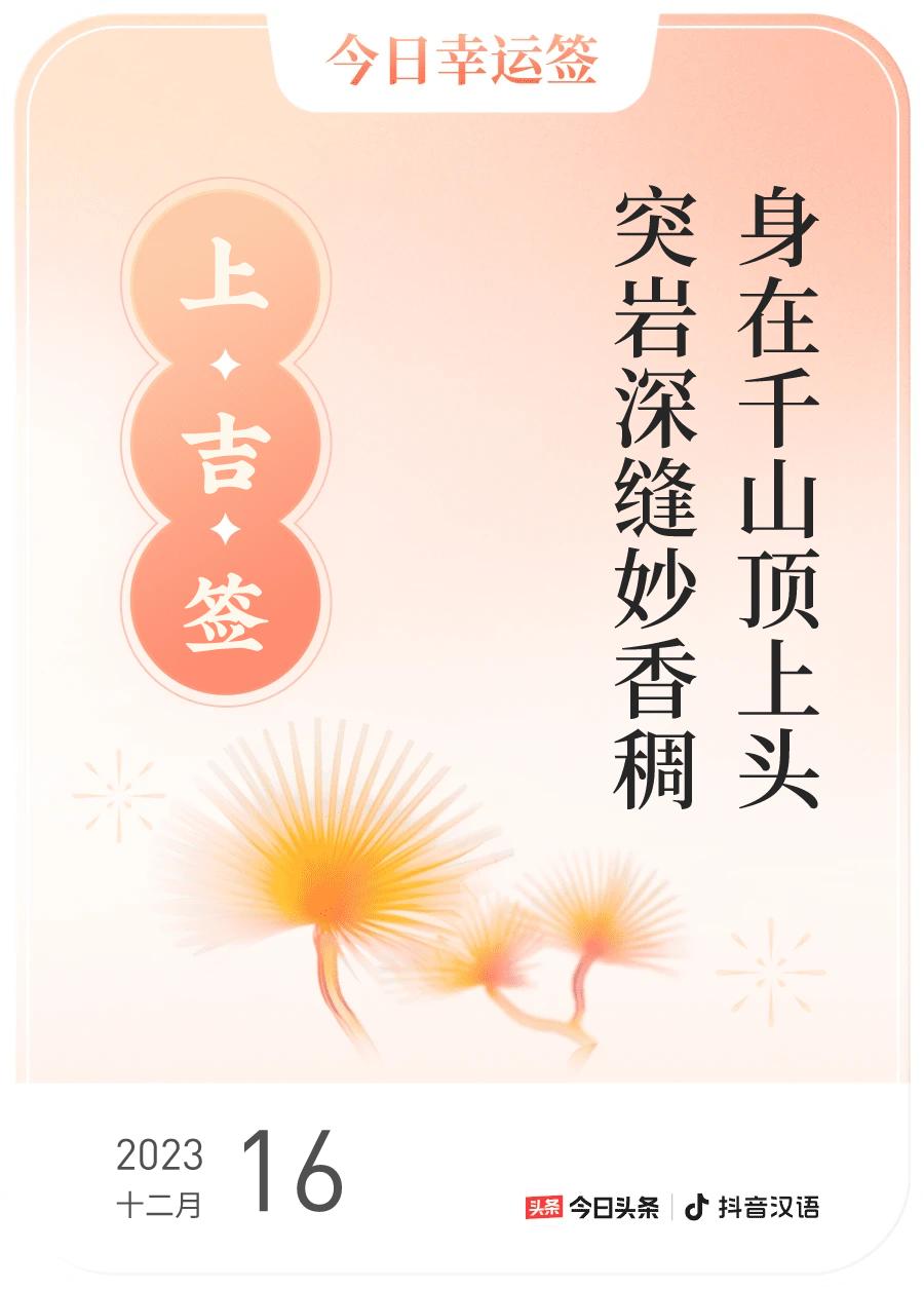 #跨年幸运签#，我抽到了上吉签，今日签文为：身在千山顶上头，突岩深缝妙香稠。戳这