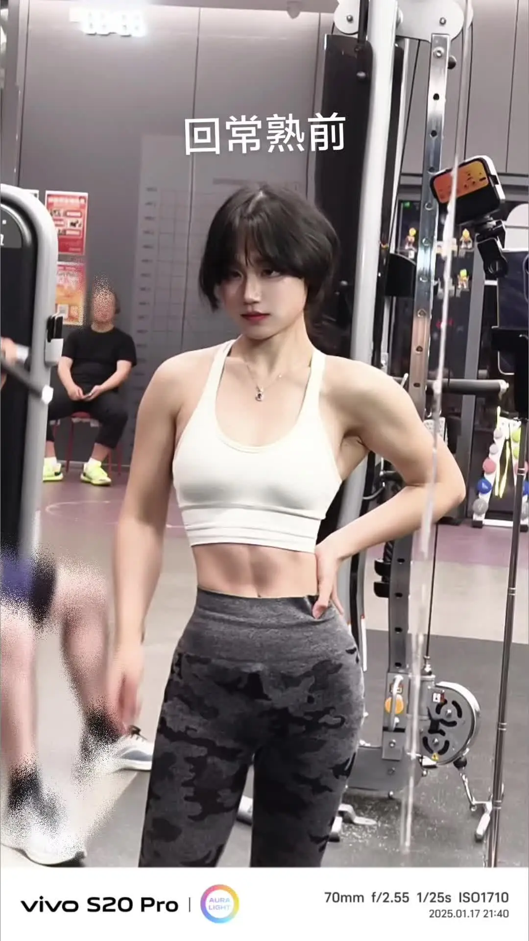 健身人千万可能不能回常熟，回常熟有点不太可能回家前vs回家后