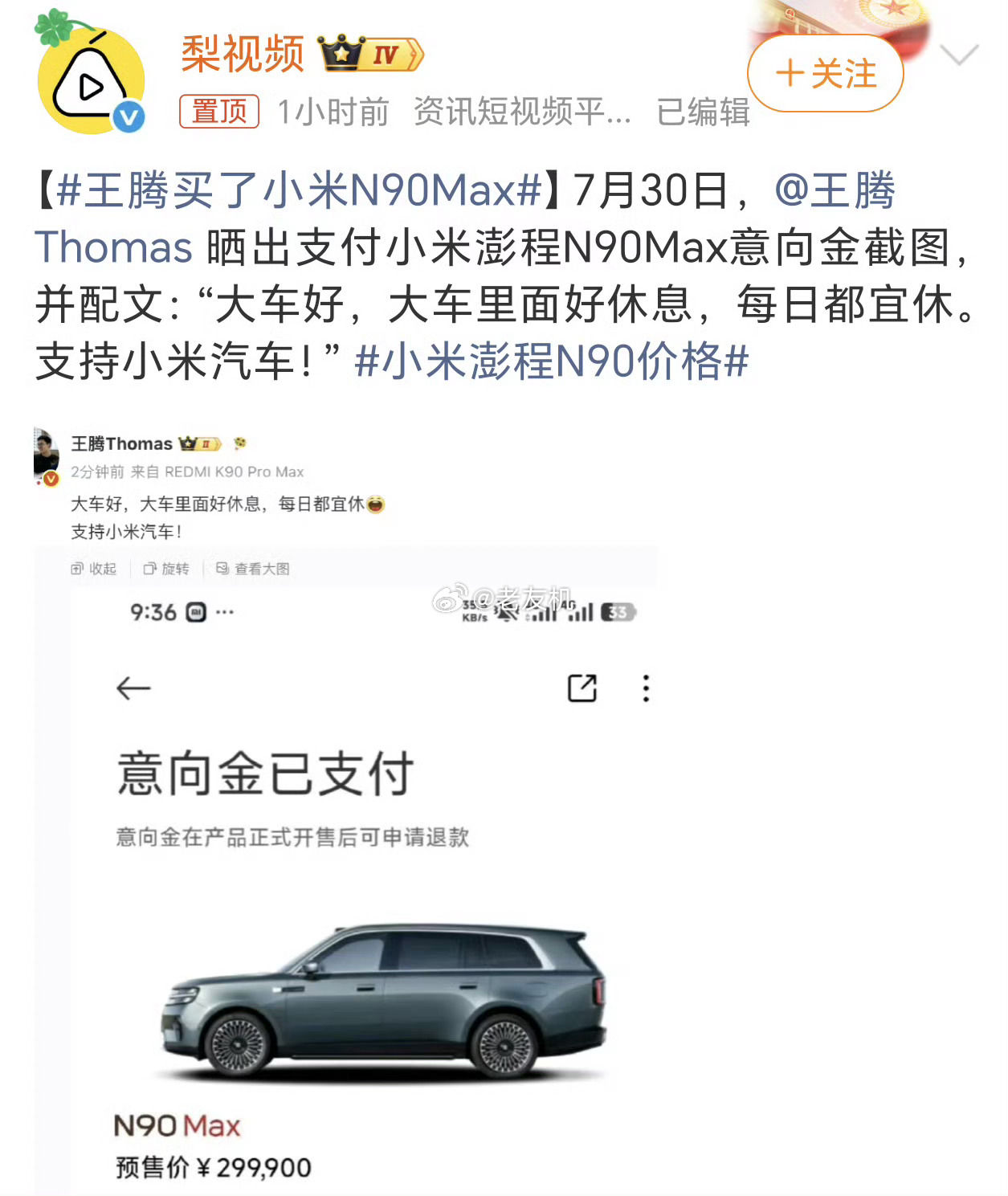 王腾买了小米N90Max大帝是营销的，这热度蹭的！！！！ 