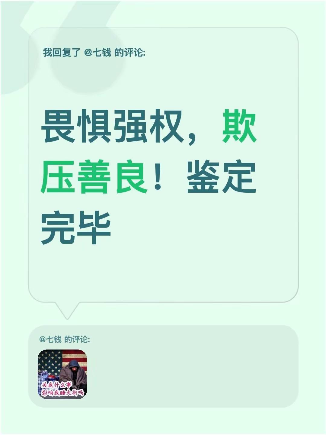 我回复了@七钱 的评论：畏惧强权，欺压善良！鉴定完毕