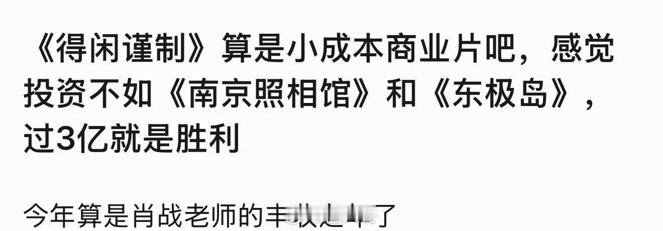 粉丝说肖战得闲谨制，票房过3亿就是胜利，得闲谨制在粉丝眼中是小 成 本 商 业 