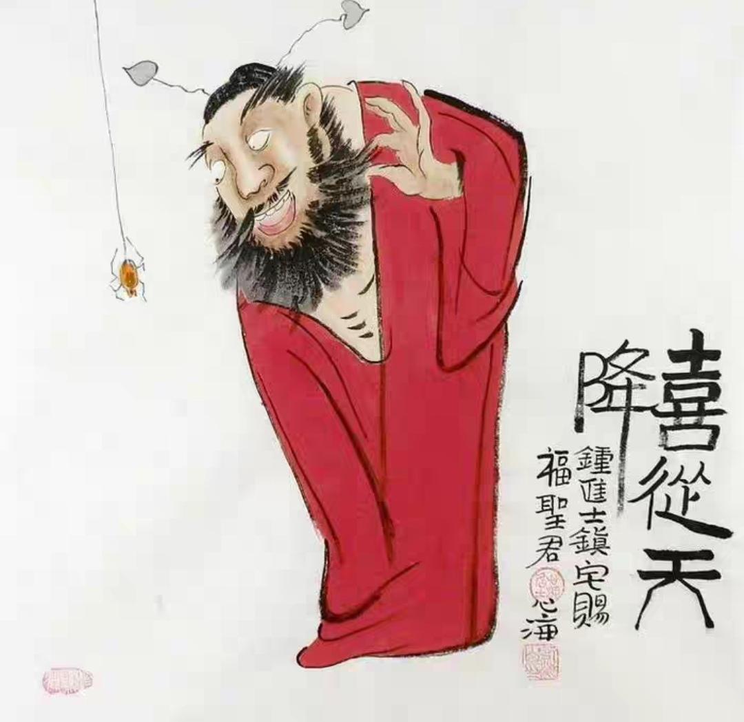 上联，钟馗嫁妹结良缘，喜从天降

下联，