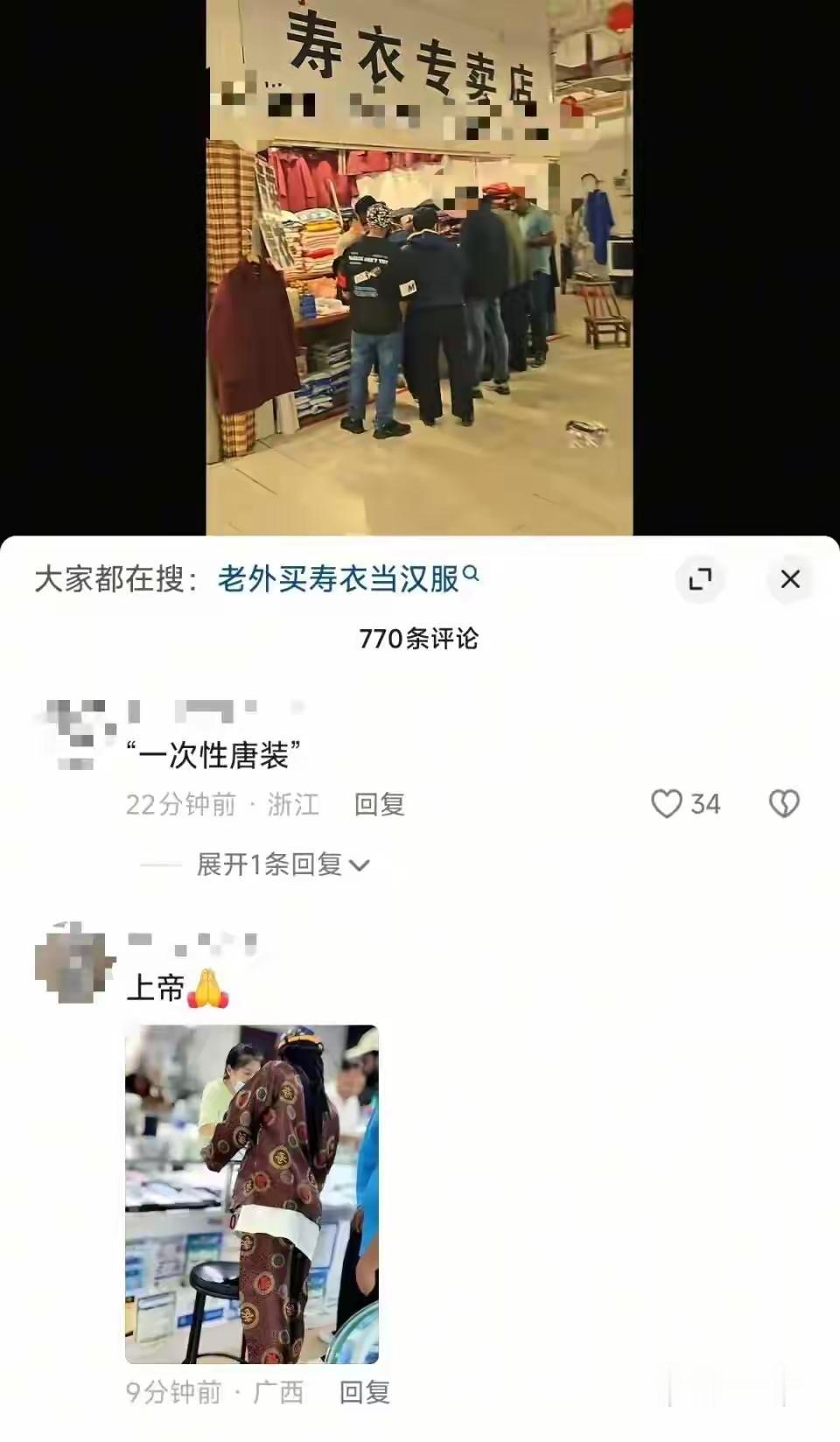 我要笑死！一群老外在寿衣店扎堆买寿衣，个个都穿上寿衣试试。

这一试，怪好看的，