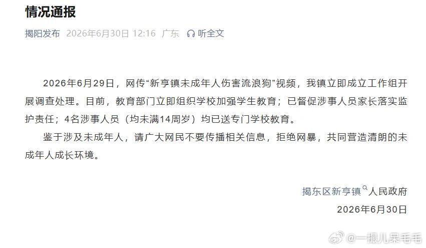 4名伤害流浪狗未成年已送专门学校广东揭阳四名未满14岁未成年人持棍殴打、火烧流浪