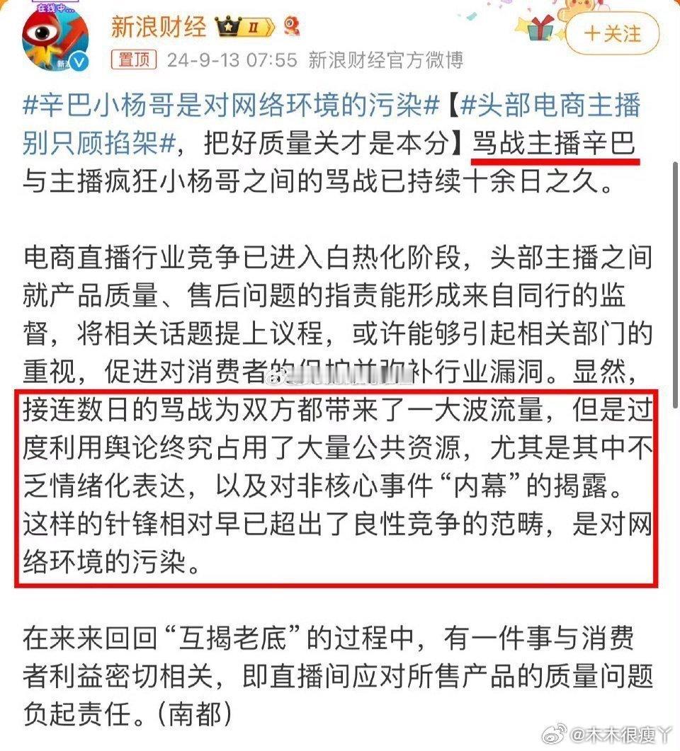 整治网上互撕谩骂和拉踩引战等行为 新浪财经点评辛巴骂小杨哥，已经超出了良性竞争，