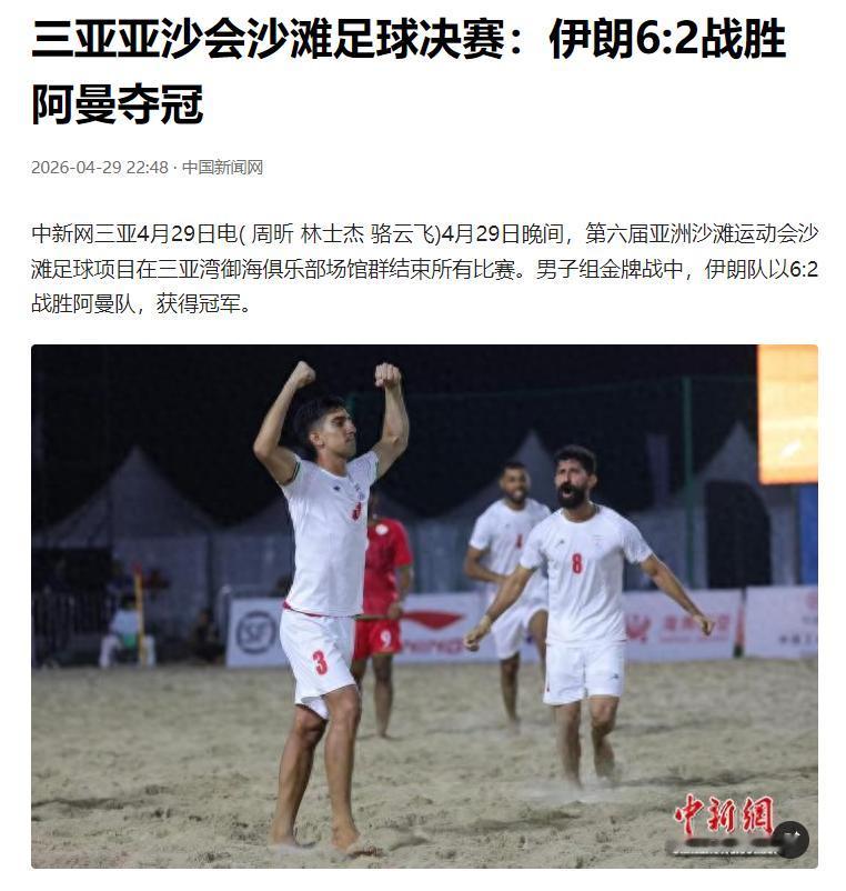 亚沙会沙滩足球男子组决赛中，伊朗队 6 比 2 战胜阿曼队，夺得冠军。

这场备