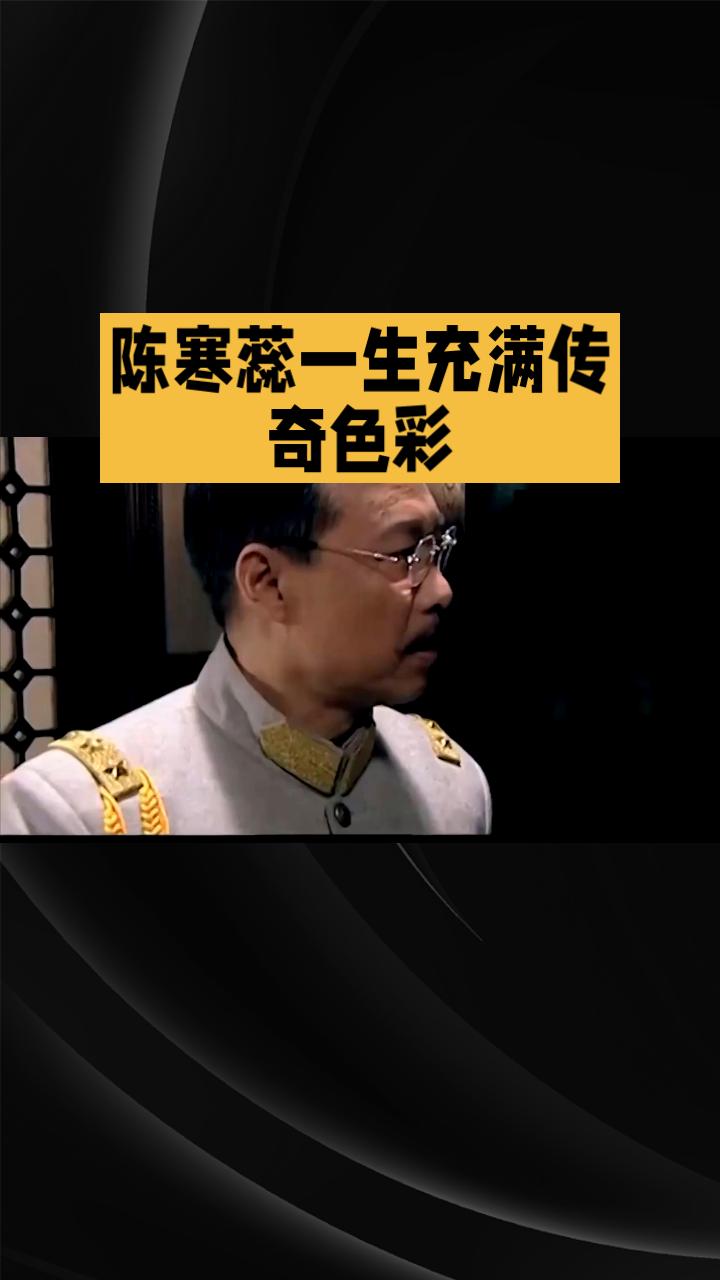 1912年，天津名绅陈宅内张灯结彩，二十岁的富家千金陈寒蕊被迫嫁给年届半百的直隶