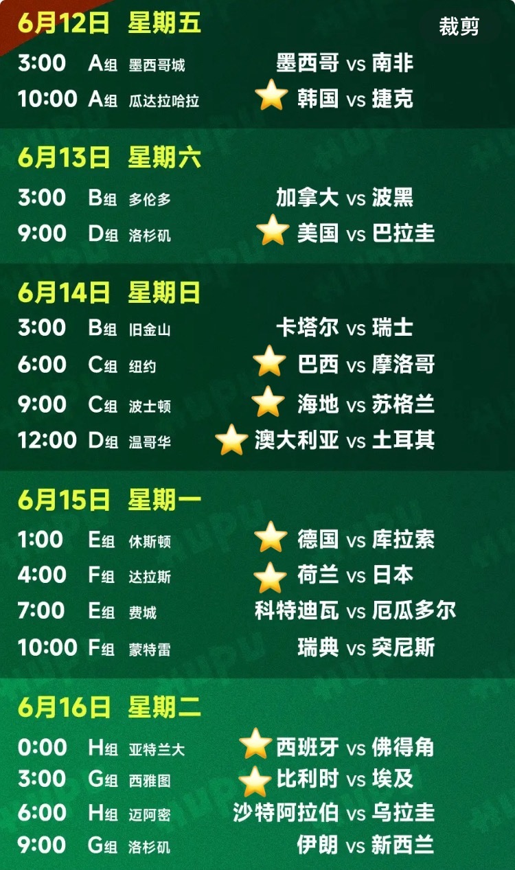 世界杯6.12-6.16观赛计划 