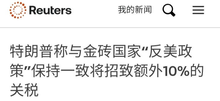 烽火问鼎计划路透社：美国总统特朗普当地时间周日表示，与金砖国家"反美政策"保持一
