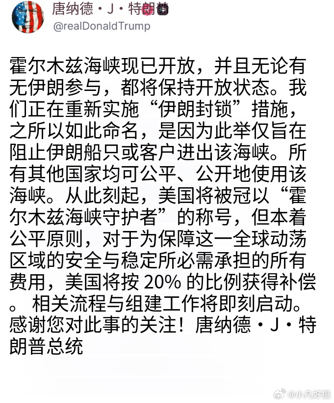 特朗普在社交平台宣布，美国将恢复对伊朗的海上封锁，并将对所有经由霍尔木兹海峡运输