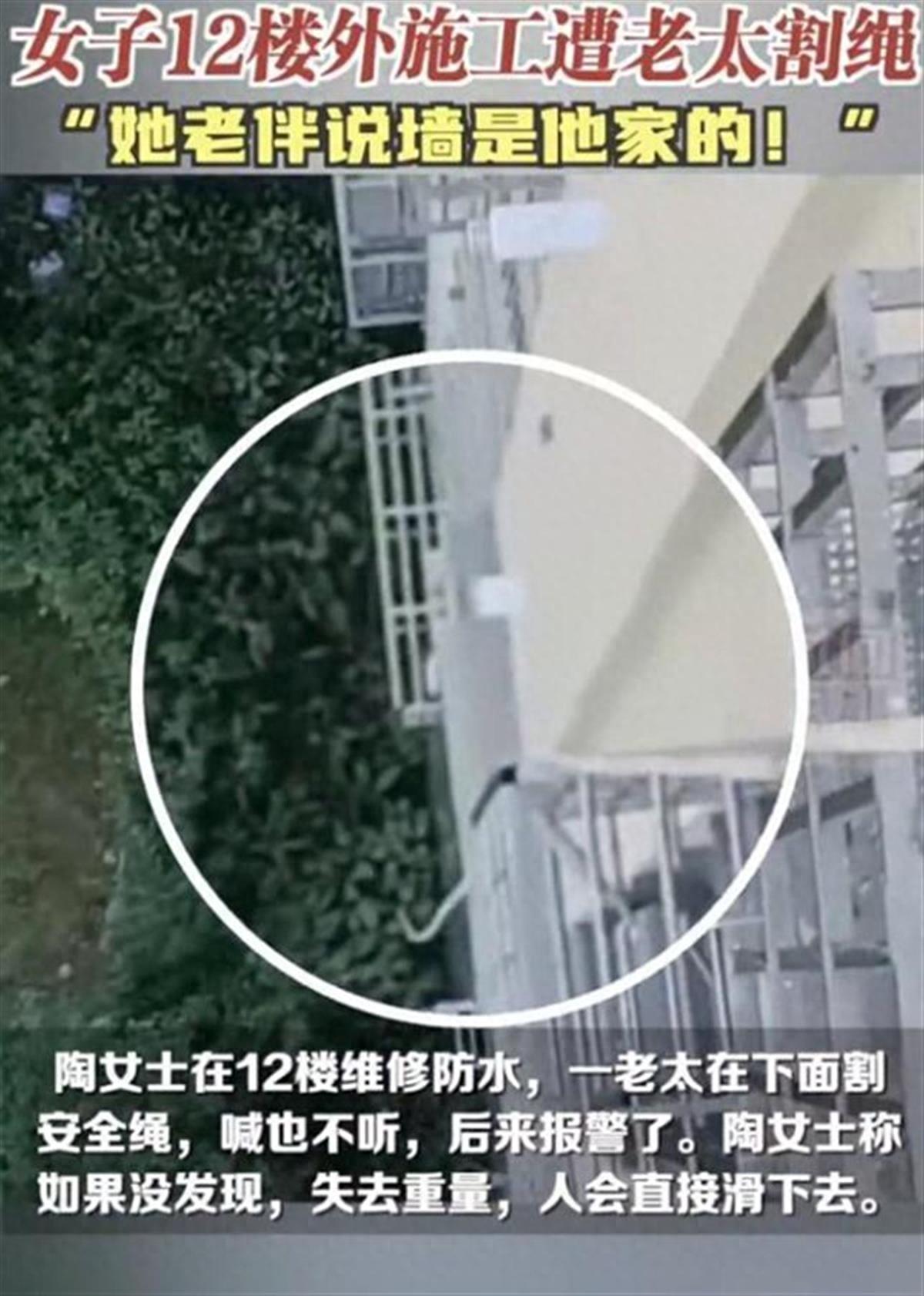 大妈又作妖？惊出一身冷汗！女子12楼施工遭68岁老人割绳后续：警方通报原因！
