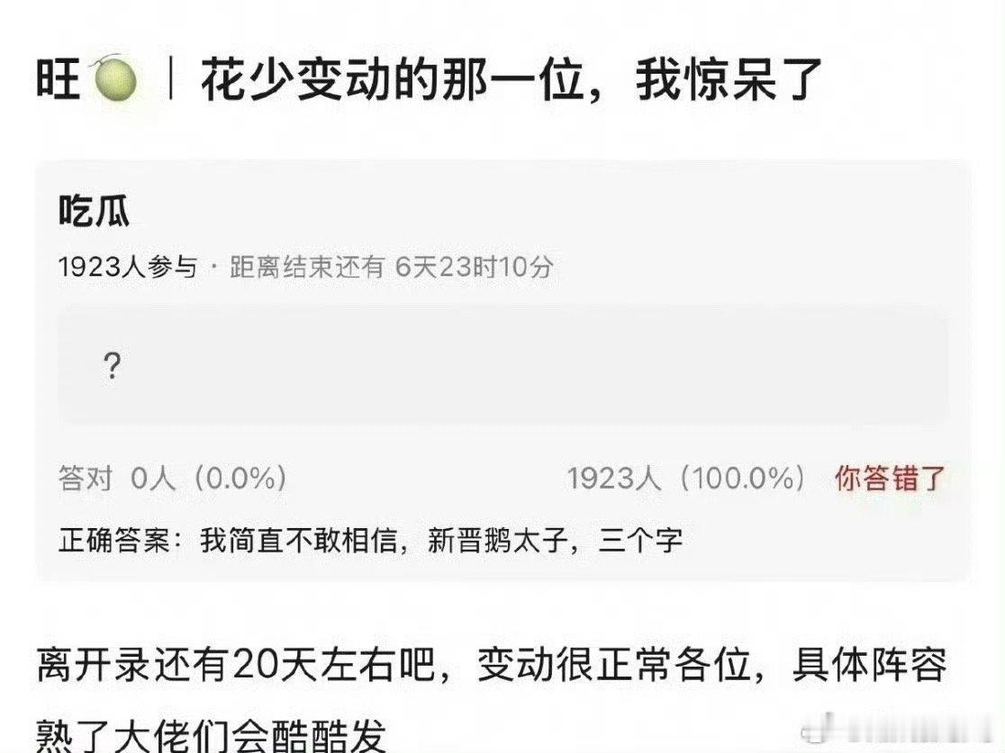 花少阵容临时变动好好好，把我们观众当工具人耍，zb你赢了[哼] ​​​
