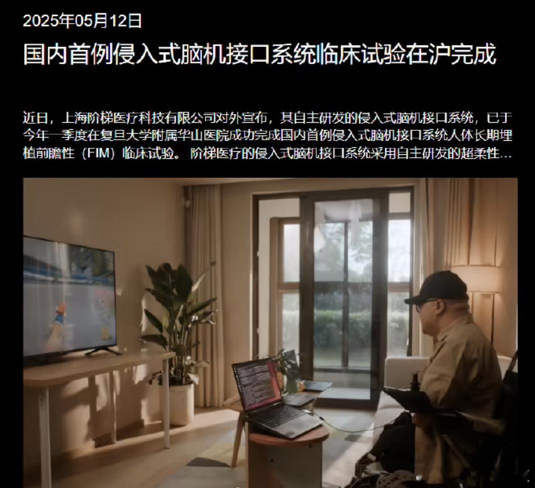 据报道，由上海阶梯医疗科技有限公司自主研发的“植入式无线脑机接口系统”目前已正式