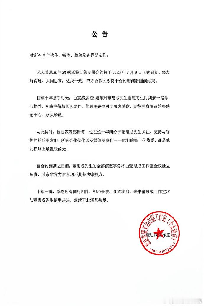 董思成与SM合约到期董思成工作室将独立运营 8日，NCT发布公告，宣布与 将于2