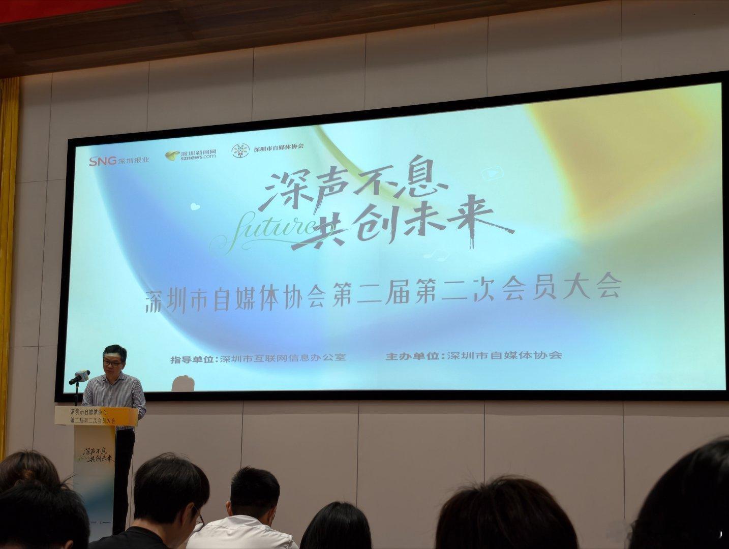 又来报业啦～来参加深圳自媒体协会召开的第二届第二次会员大会  以后别再说你们是什