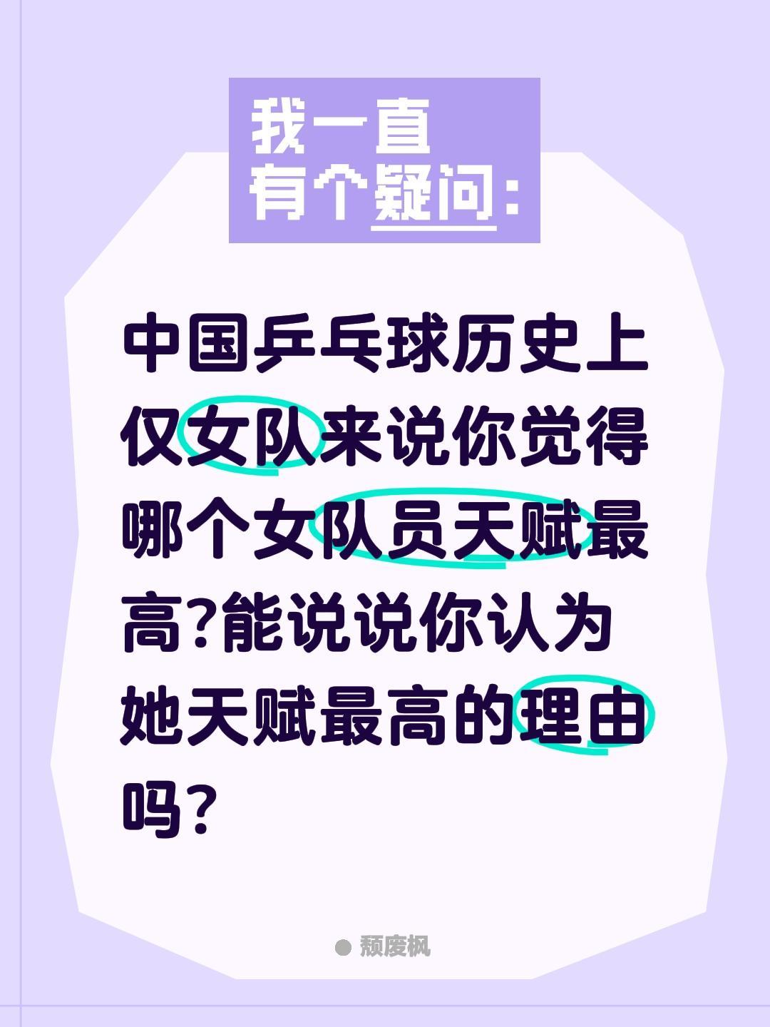 中国乒乓球谁天赋最高?中国乒乓球历史上仅女队来说你觉得哪个女队员天赋最高?能说说