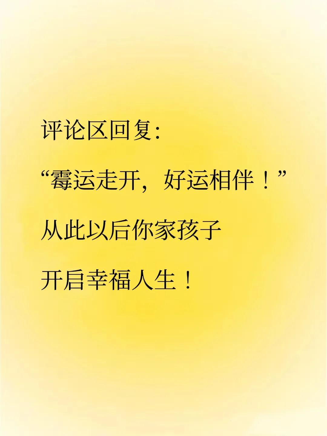 这不是玄学，
不能不信！
从今天开始，
你家孩子
好运袭来，
贵人相助，
万事顺