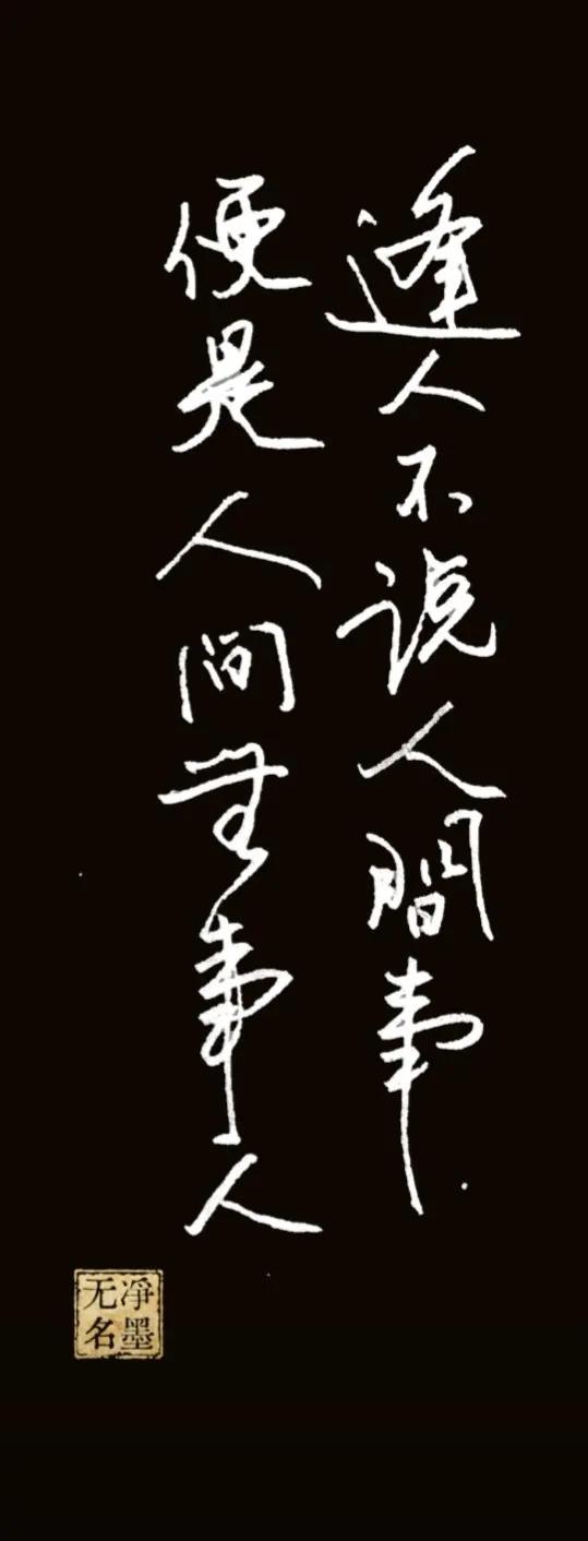 逢人不说人间事，便是人间无事人。
出自《增广贤文》
释义
遇到旁人，不去议论世间