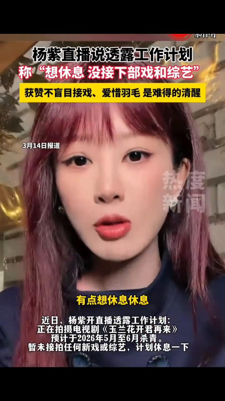 杨紫直播说透露工作计划，称"想休息没接下部戏和综艺"。
近日，杨紫开直播透露工作