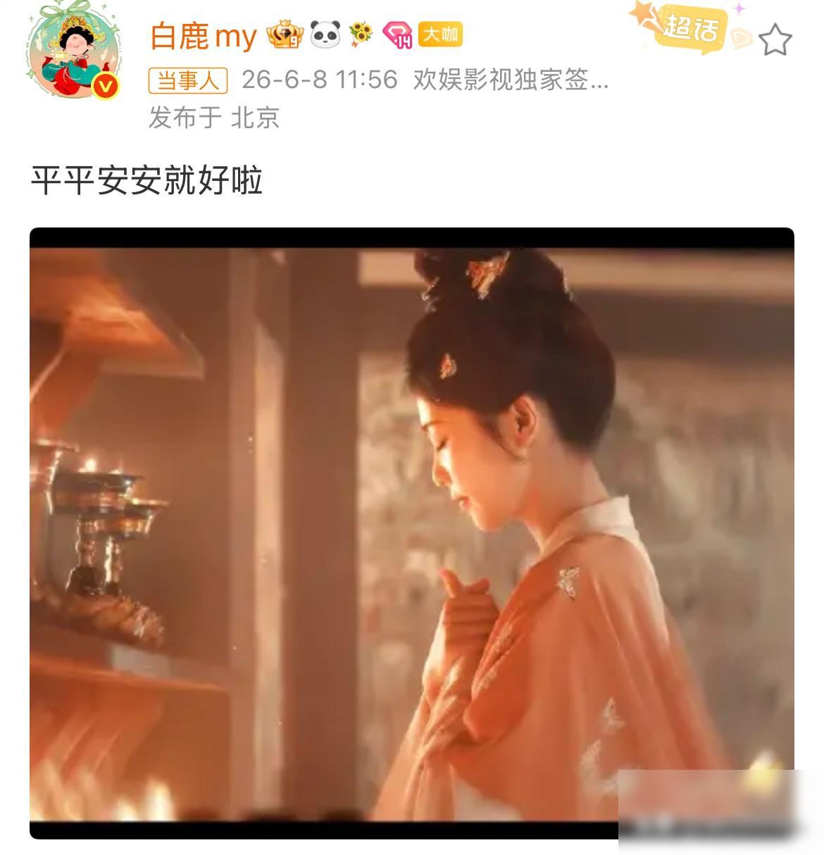 6月8日，个人觉得，白鹿这两天需要低调一点，虽说《莫离》即将开播，热度也在往上走