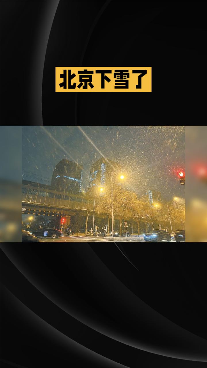 北京下雪了！你知道吗？这雪，下得有点不一样…
 
今天早上，北京的天空突然飘起了