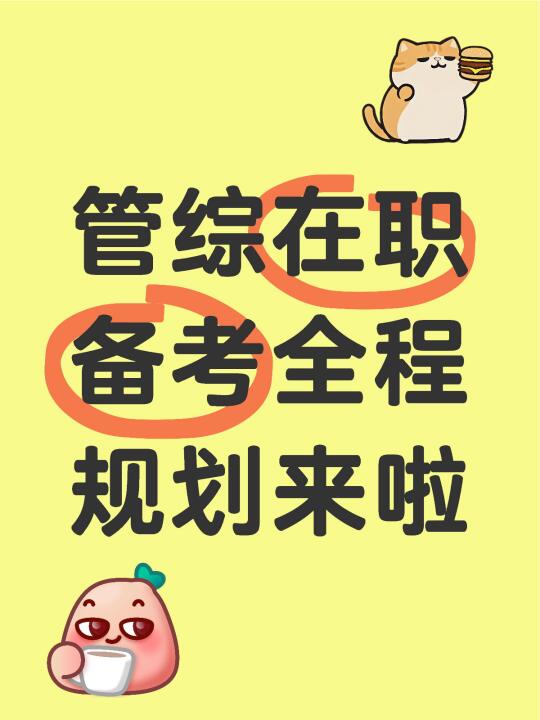 管综在职备考全程学习规划