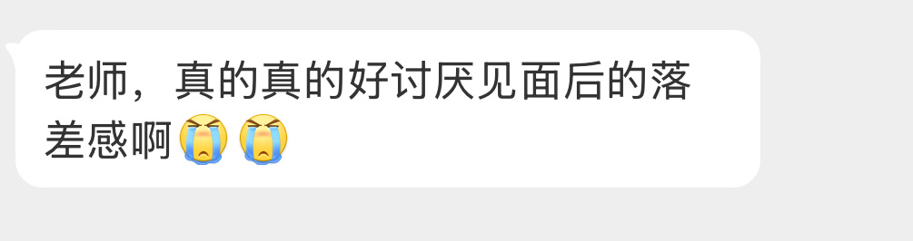好讨厌见面后的落差感