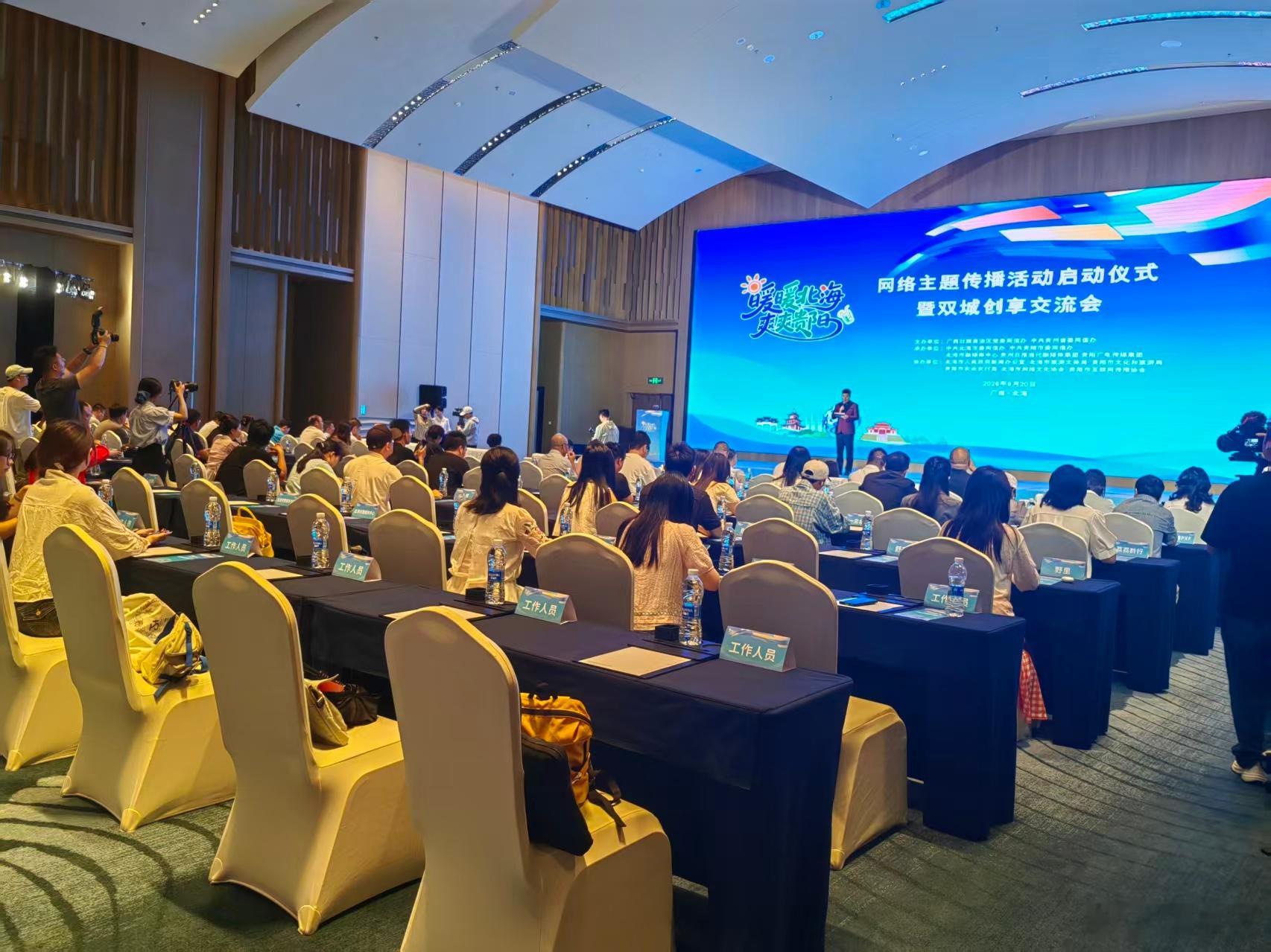 一山一海，一暖一爽。9月20日，"暖暖北海 爽爽贵阳"网络主题传播活动启动仪式暨