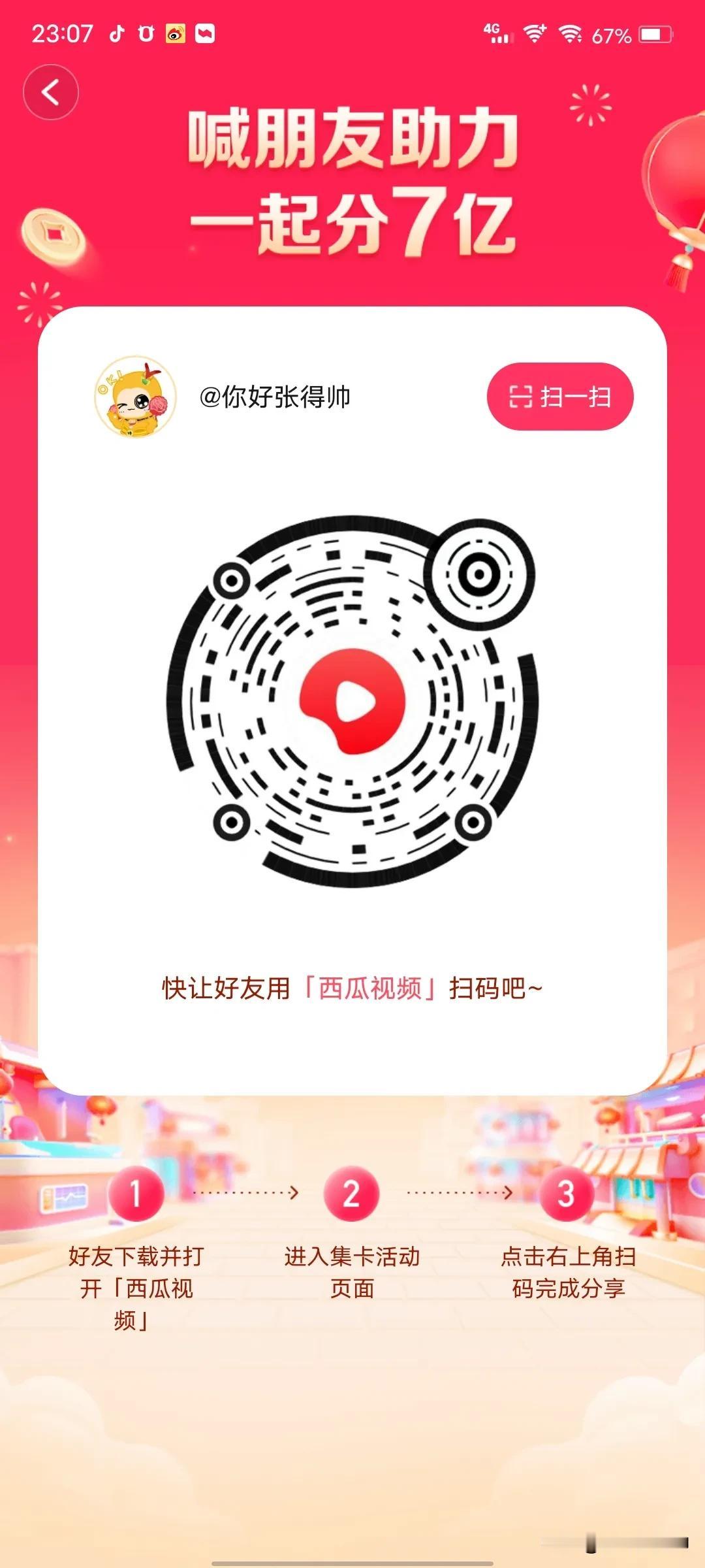 扫一下！互助