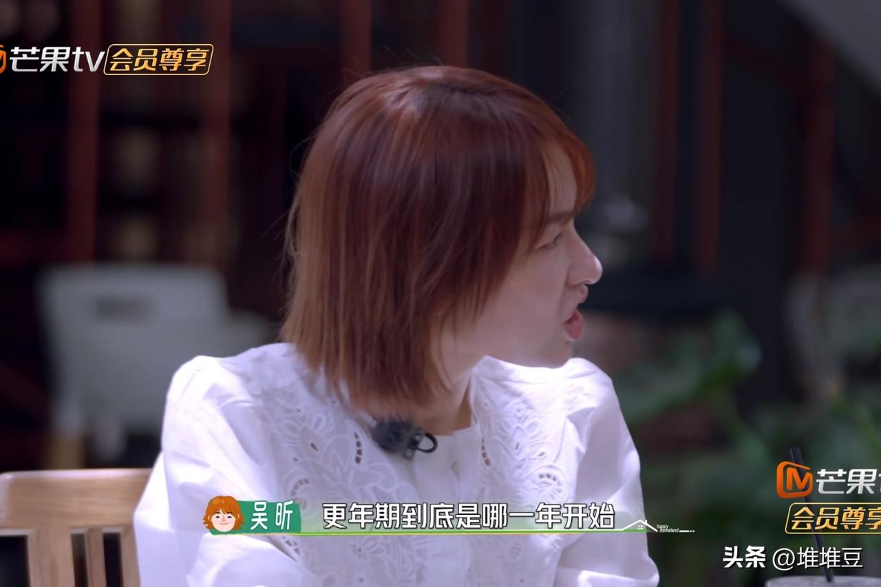 吴昕突然认真发问：“更年期到底是从哪一年开始啊？”：“更年期到底是从哪一年开始啊