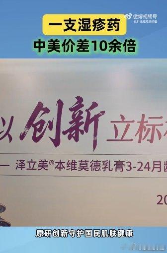 一支湿疹药中美价差10余倍 孩童皮肤屏障娇嫩，国内自研的舒缓制剂定价友好，使用起