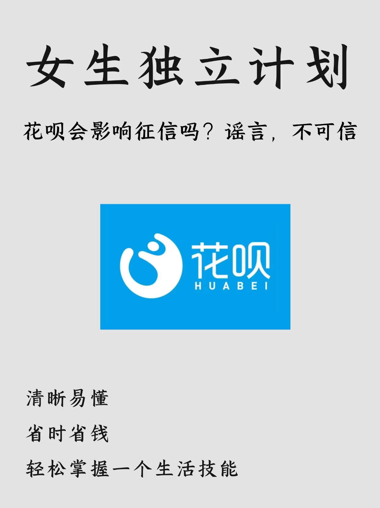 花呗会影响征信吗？谣言，不可信⚠️