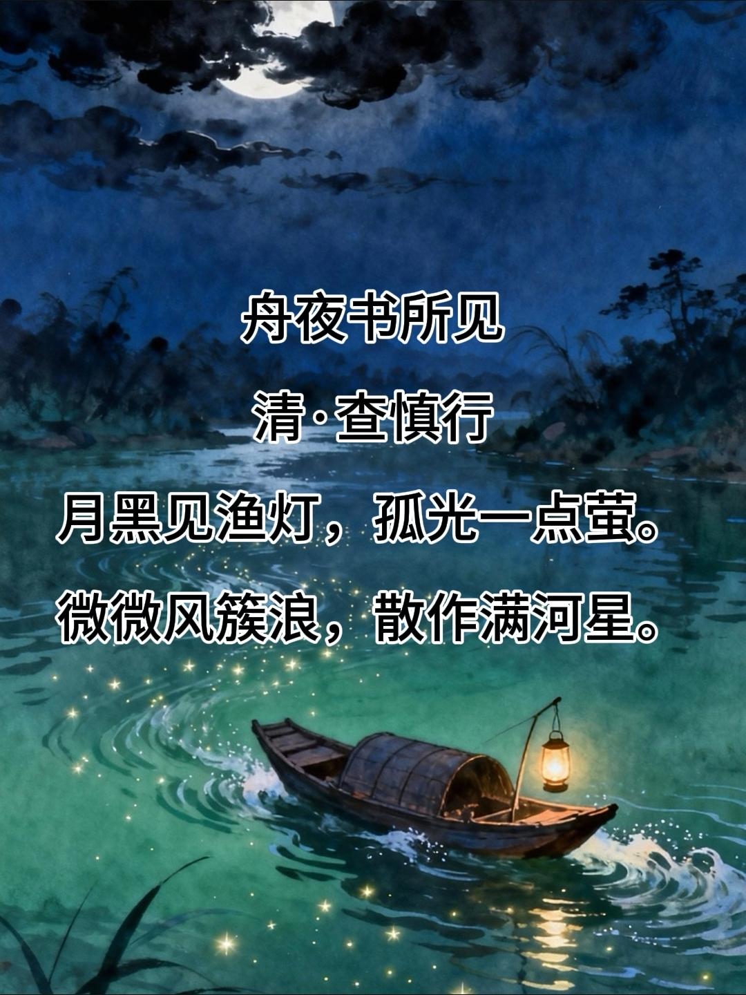 三年级上册语文，必背古诗文《舟夜书所见》原文+译文+注释+解析，暑假收藏给孩子了