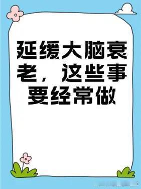 中老年人延缓大脑衰老的5大核心科学方法
 
        人到中年以后脑部衰老