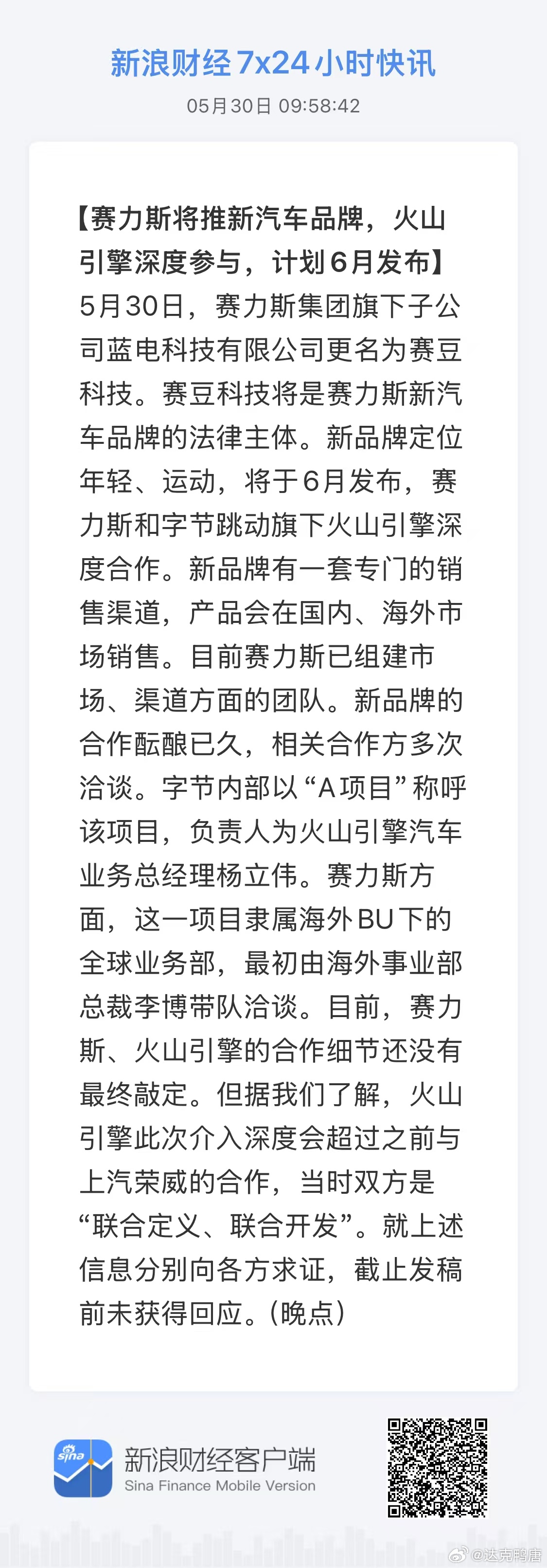 赛力斯将推新汽车品牌，火山引擎深度参与，计划6月发布字节也下场了