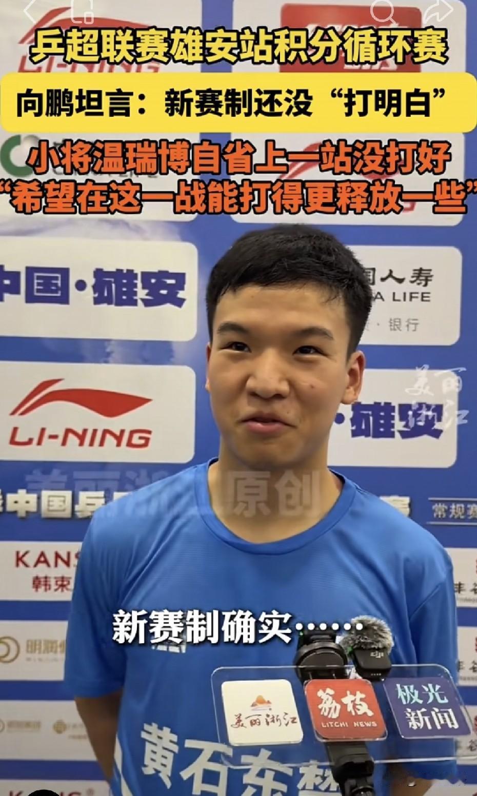 向鹏赛后采访：新赛制有点没打明白。
乒超今年的新赛制，不仅运动员打不明白，我们也