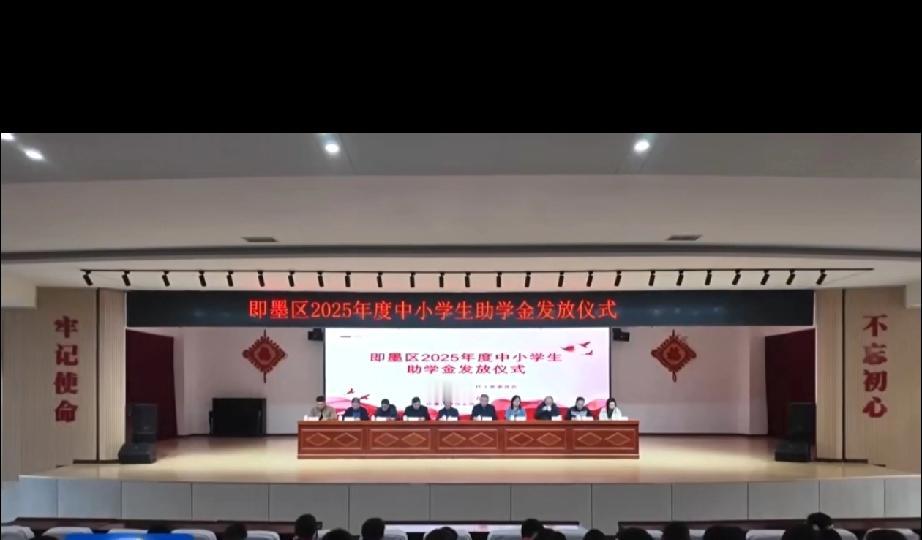 晒图笔记大赛近日，即墨区举办2025年度中小学生助学金发放仪式，通过前期调查摸底