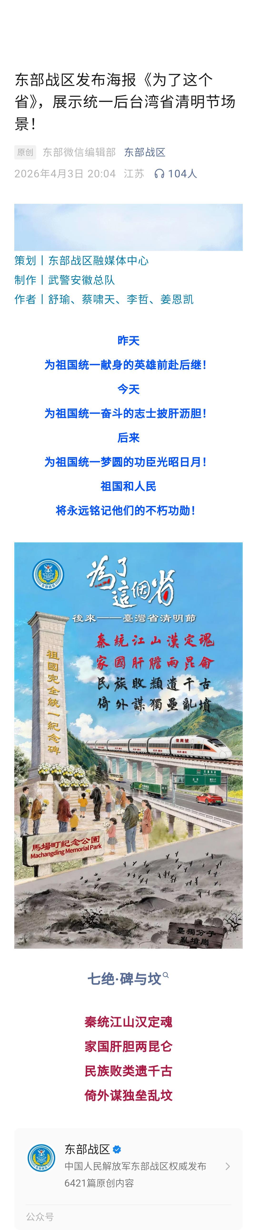 东部战区，清明节这海报直接封神了！一波硬核输出，看得人热血沸腾！

“为了这个省