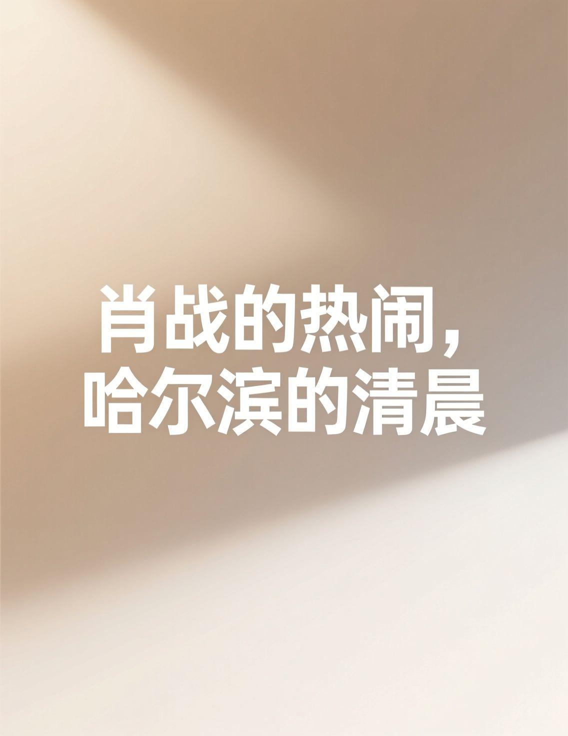 早上刷到肖战见面会的视频，又被那28秒的原声台词震了一下。“我想做第一个！”这话