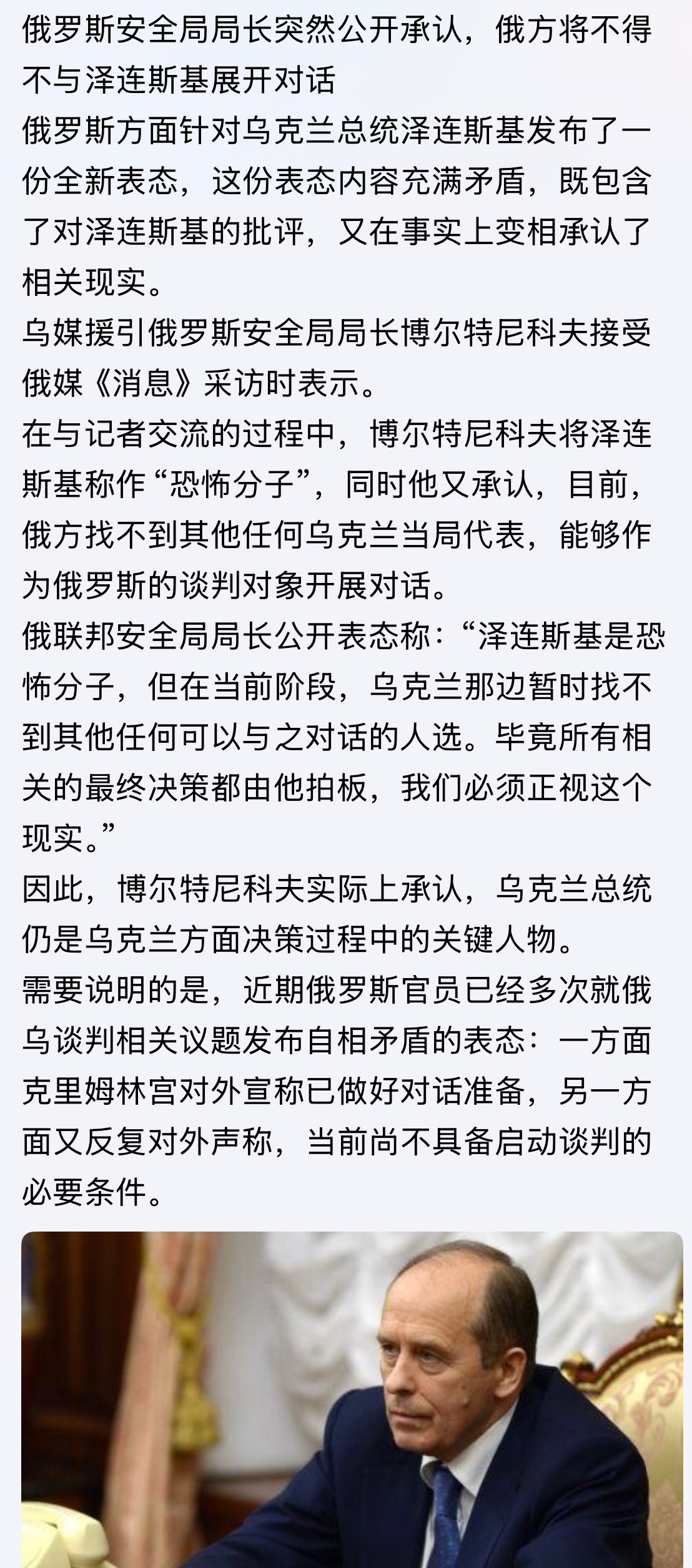 不可能？！俄罗斯安全局局长突然公开承认，俄方将不得不与泽连斯基展开对话俄乌战争