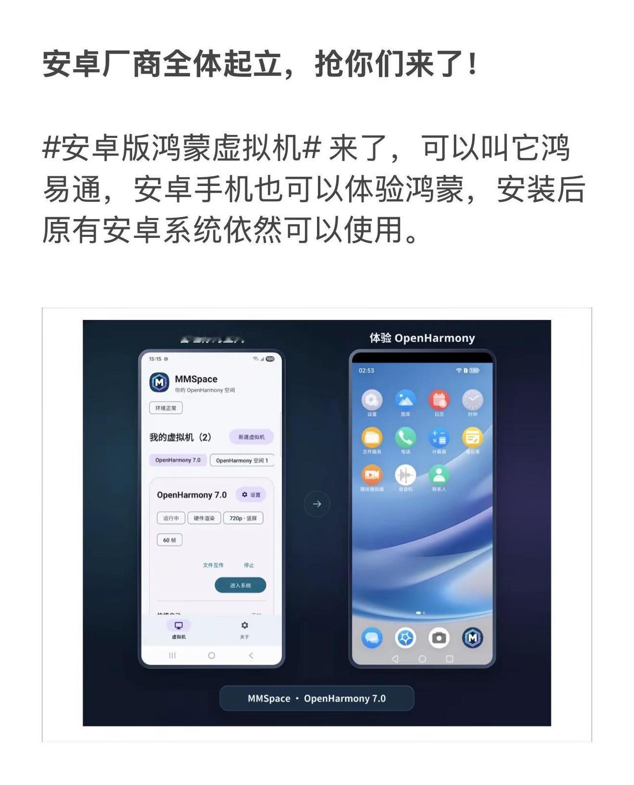 卓厂商全体起立，抢你们来了！安卓版鸿蒙虚拟机 来了，可以叫它鸿易通，安卓手机也可