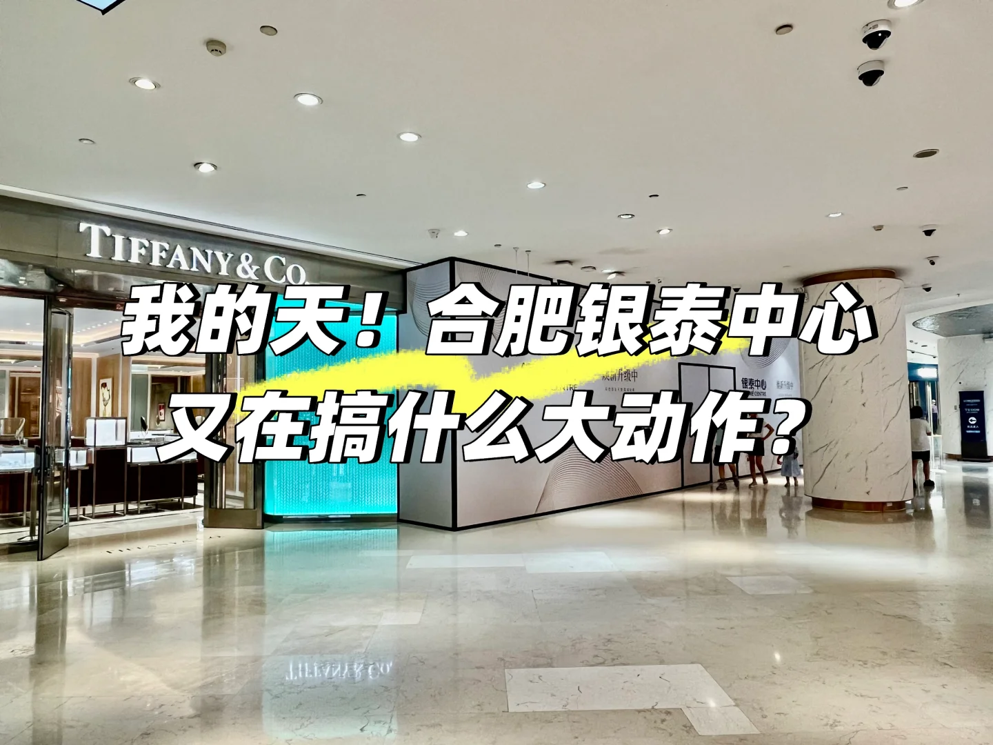 我的天！合肥银泰中心又在搞什么大动作？🧐