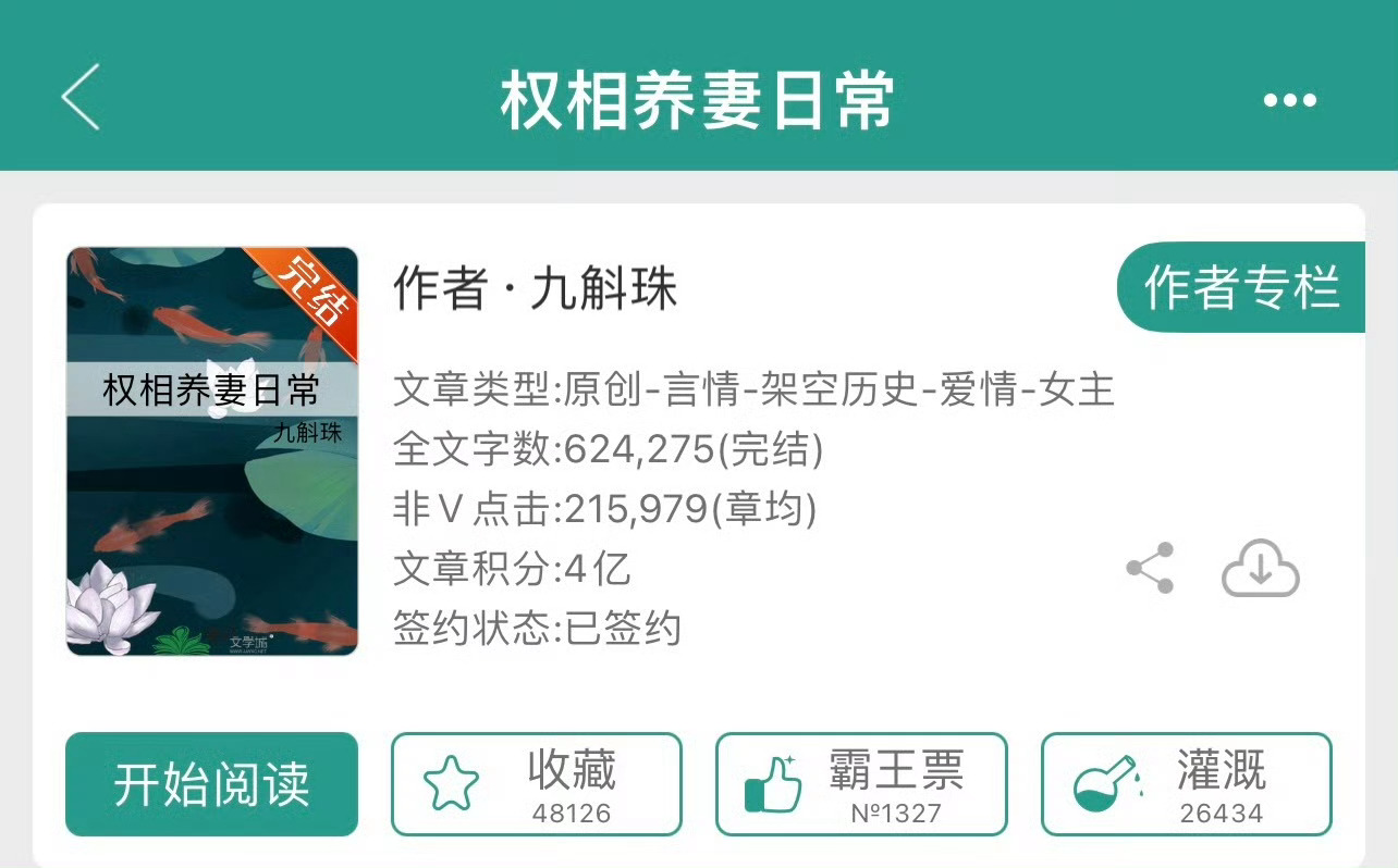 小说推荐：《权相养妻日常》 作者:九斛珠简评：吃货美娇娘vs厨神相爷，女主重生，