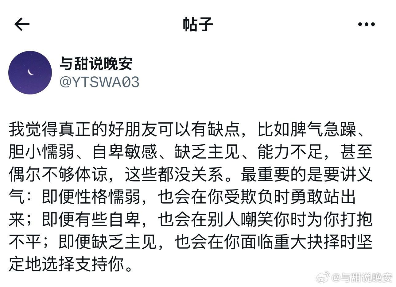 真正的好朋友可以有缺点。 