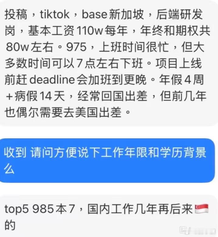 网友爆料：TikTok新加坡后端研发岗，基本工资110万/年，年终和期权约80万