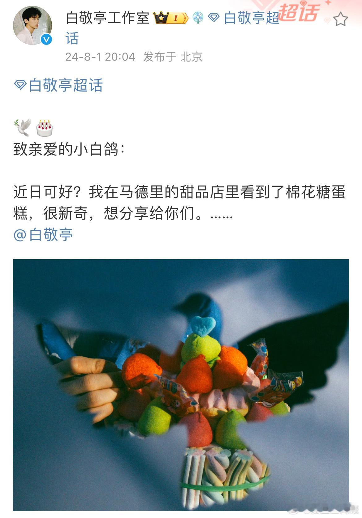 #白敬亭白鸽棉花糖蛋糕#白敬亭白鸽棉花糖蛋糕，给我吃一口好不好！ ​​​