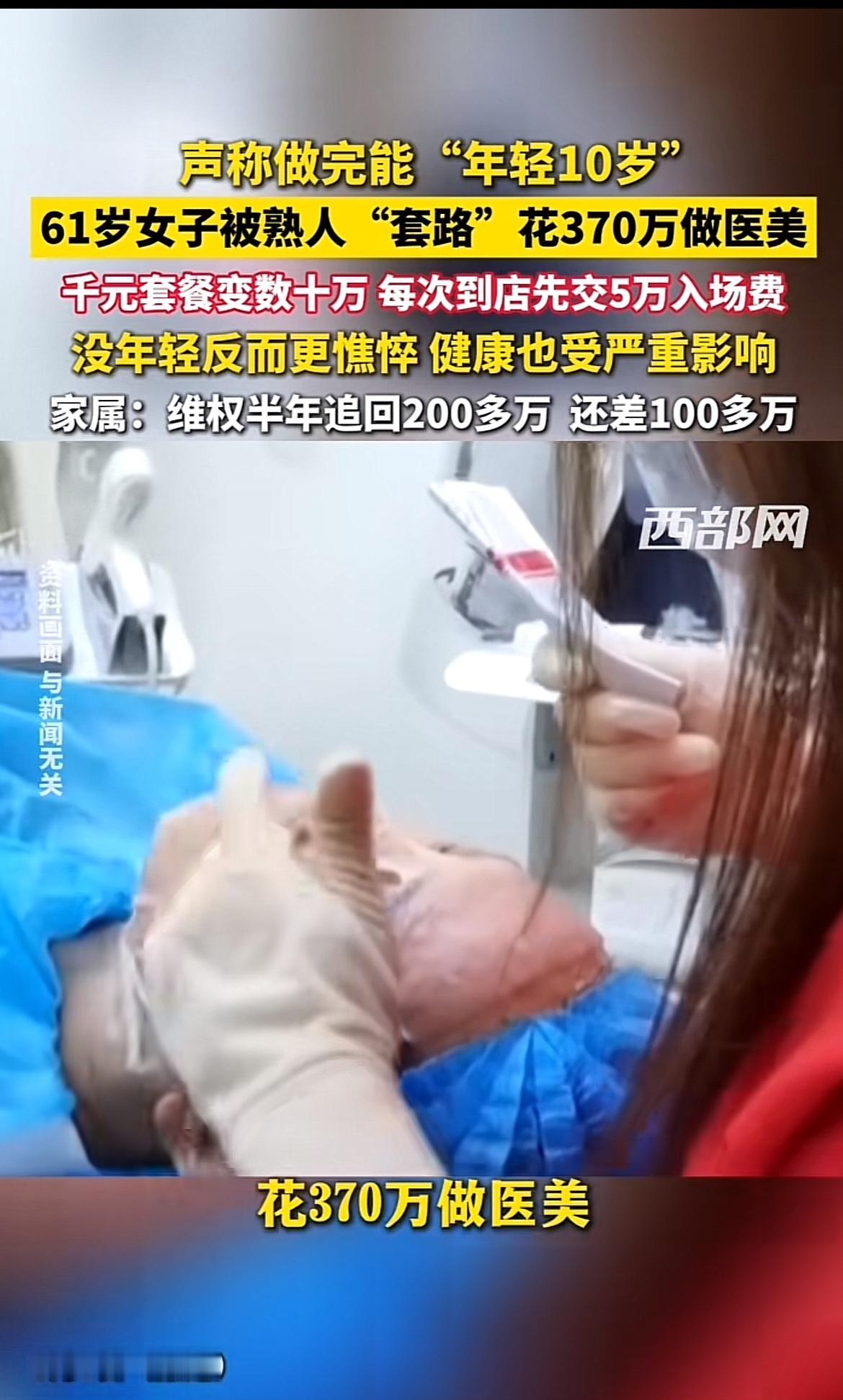 61岁女子被熟人套路做医美花了370万，对方当初拍胸脯保证做完直接年轻10岁，结
