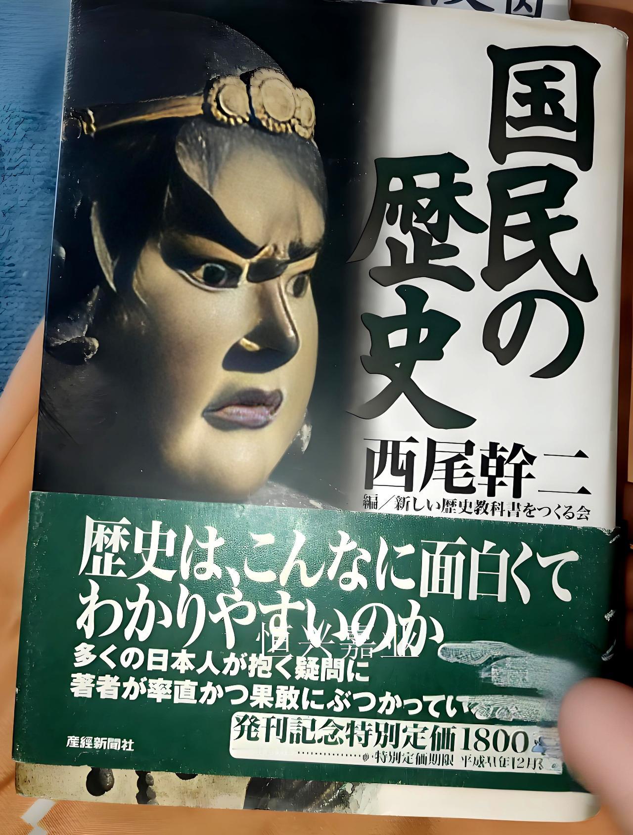 800多页的日本历史教科书《国民的历史》中有四个非常雷人的观点。
其一，也是最令
