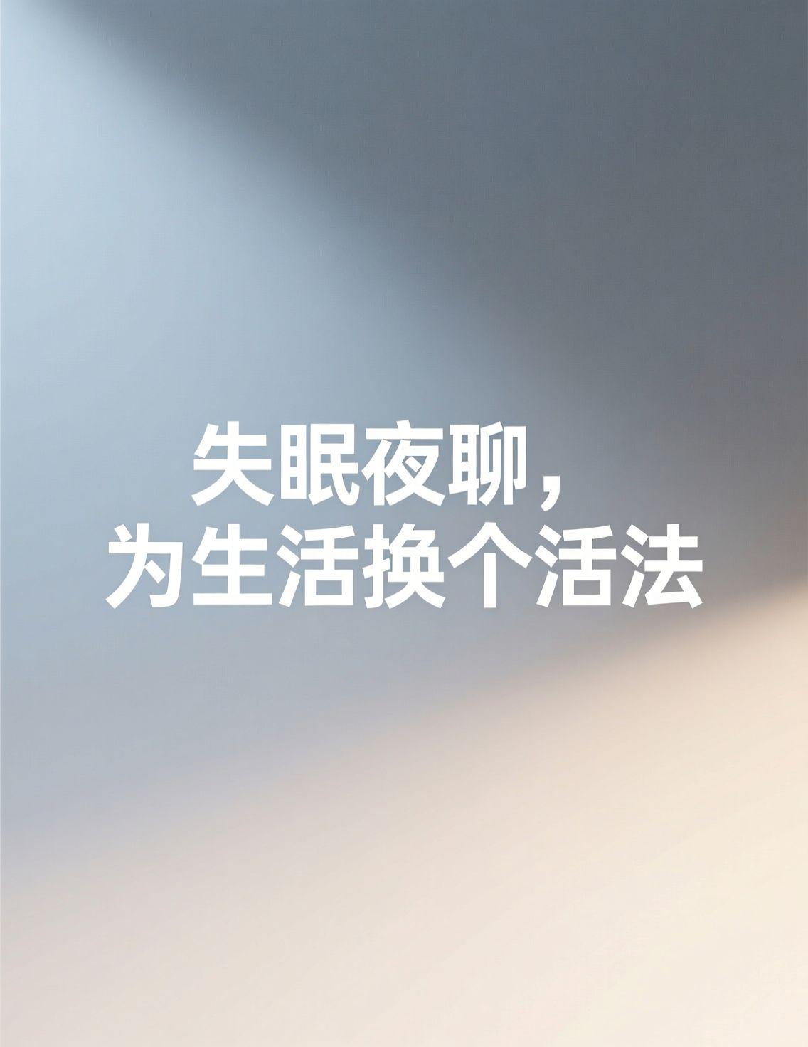 昨晚又看到那个“睡不着的集合”话题，一点开，发现好多人都卡在半夜两三点醒来，脑子