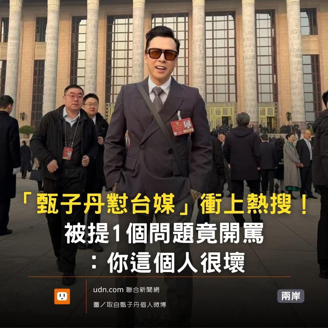 🐸媒自己给人家挖坑说人家开骂，就算开骂也刚刚好！甄子丹怼台记者不是好人 ​​​